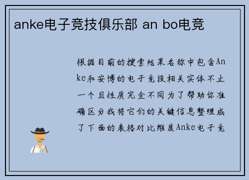 anke电子竞技俱乐部 an bo电竞