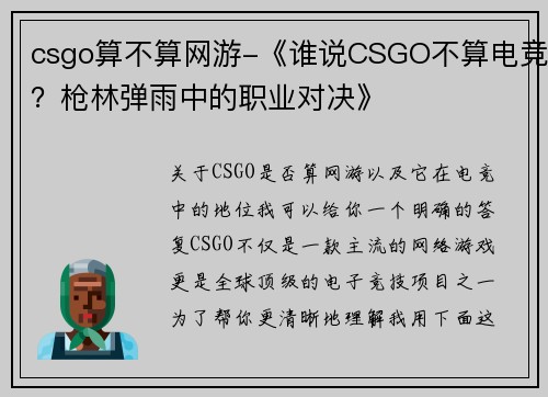 csgo算不算网游-《谁说CSGO不算电竞？枪林弹雨中的职业对决》