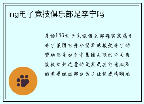 lng电子竞技俱乐部是李宁吗