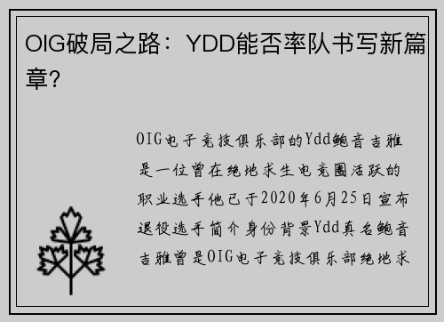 OIG破局之路：YDD能否率队书写新篇章？
