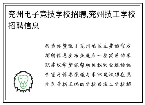 兖州电子竞技学校招聘,兖州技工学校招聘信息