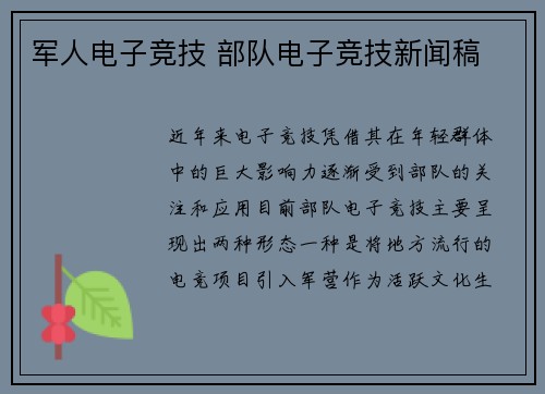 军人电子竞技 部队电子竞技新闻稿