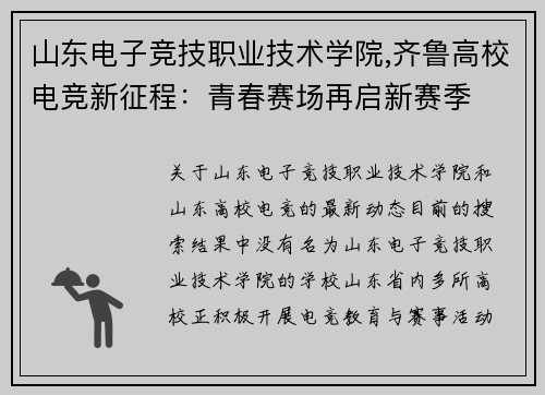 山东电子竞技职业技术学院,齐鲁高校电竞新征程：青春赛场再启新赛季