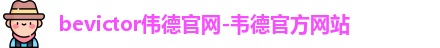 韦德体育官网